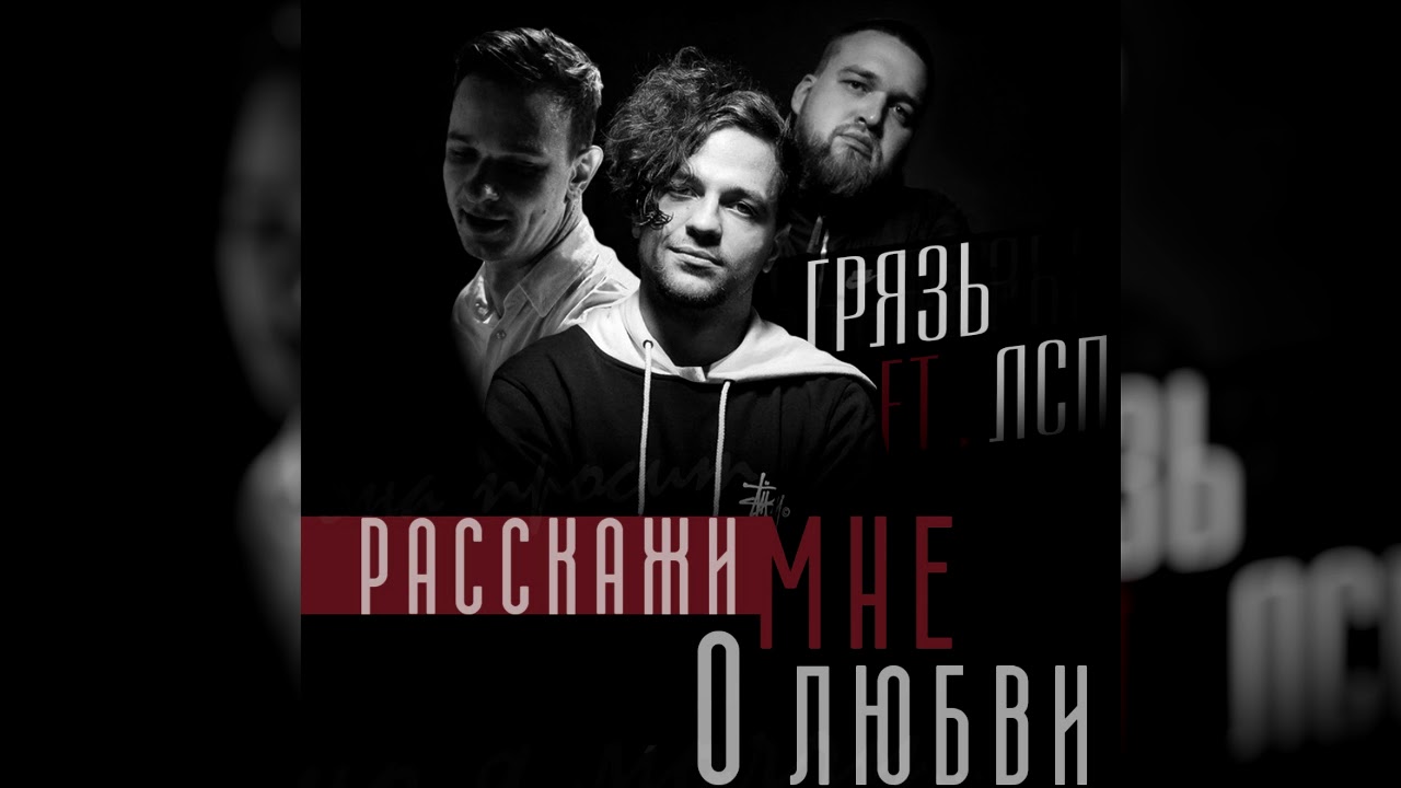ЛСП & Грязь - Расскажи Мне О Любви (демо)