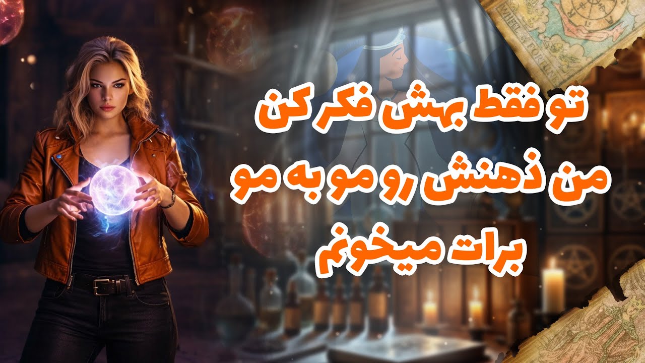 شراره تاروت کوچینگ - تو فقط بهش فکر کن، من ذهنش رو مو به مو برات میخونم
