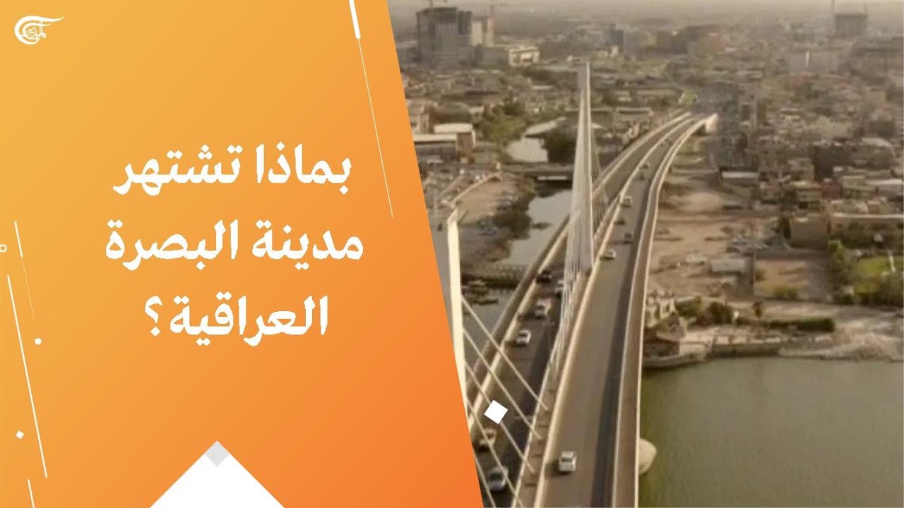 بماذا تشتهر مدينة البصرة العراقية؟