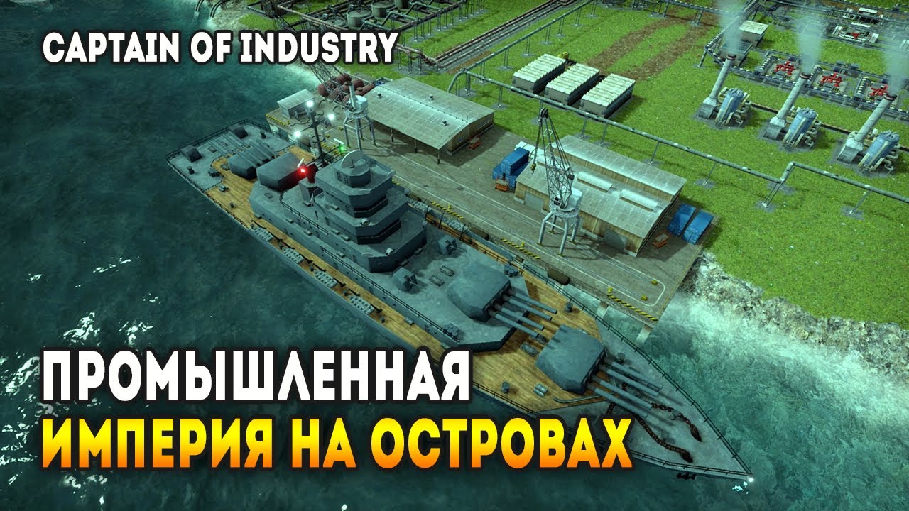 Captain of Industry - Промышленная империя на небольшом архипелаге / Эпизод 1