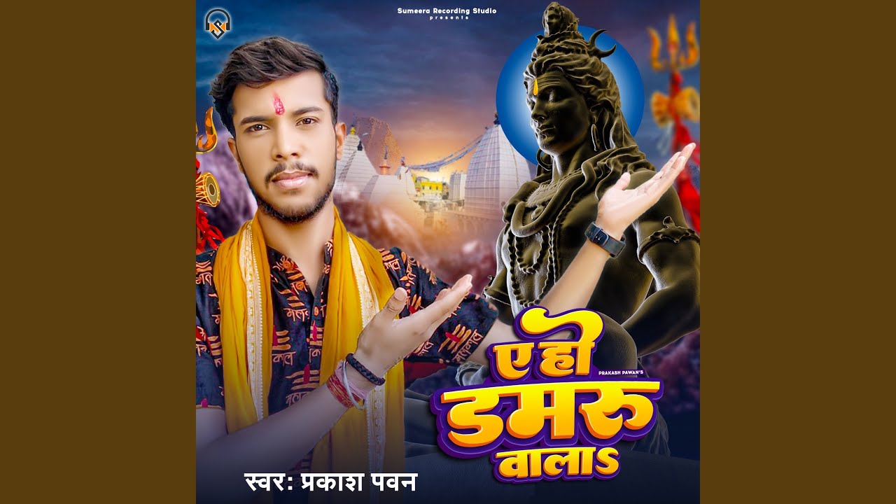 Ye Ho Damru Wala (Bhojpuri)