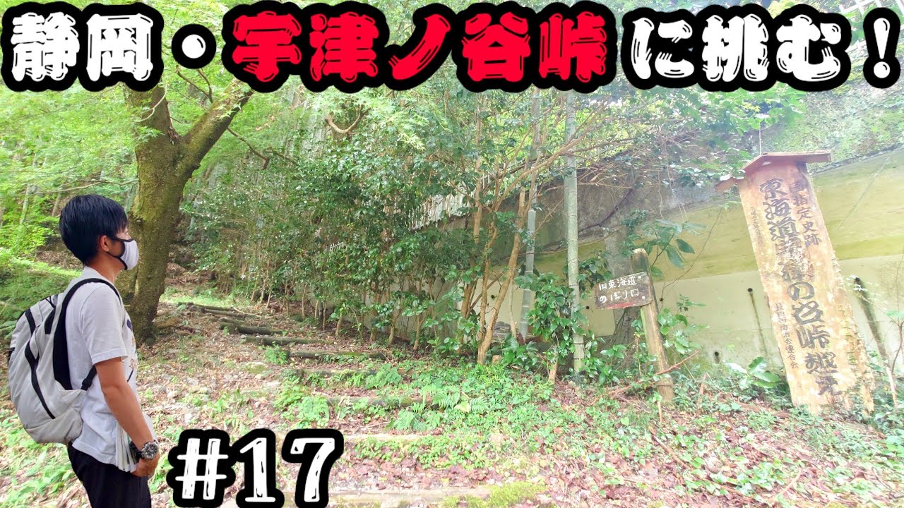 #17【大阪→東京・徒歩の旅】宇津ノ谷峠に挑む！遠すぎる静岡の街…/金谷宿→鞠子宿