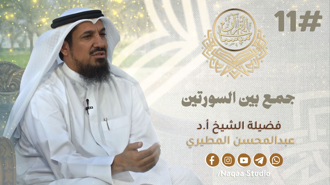 11 مناسبات القرآن (الجمع بين السورتين) مع الشيخ أ.د عبدالمحسن المطيري