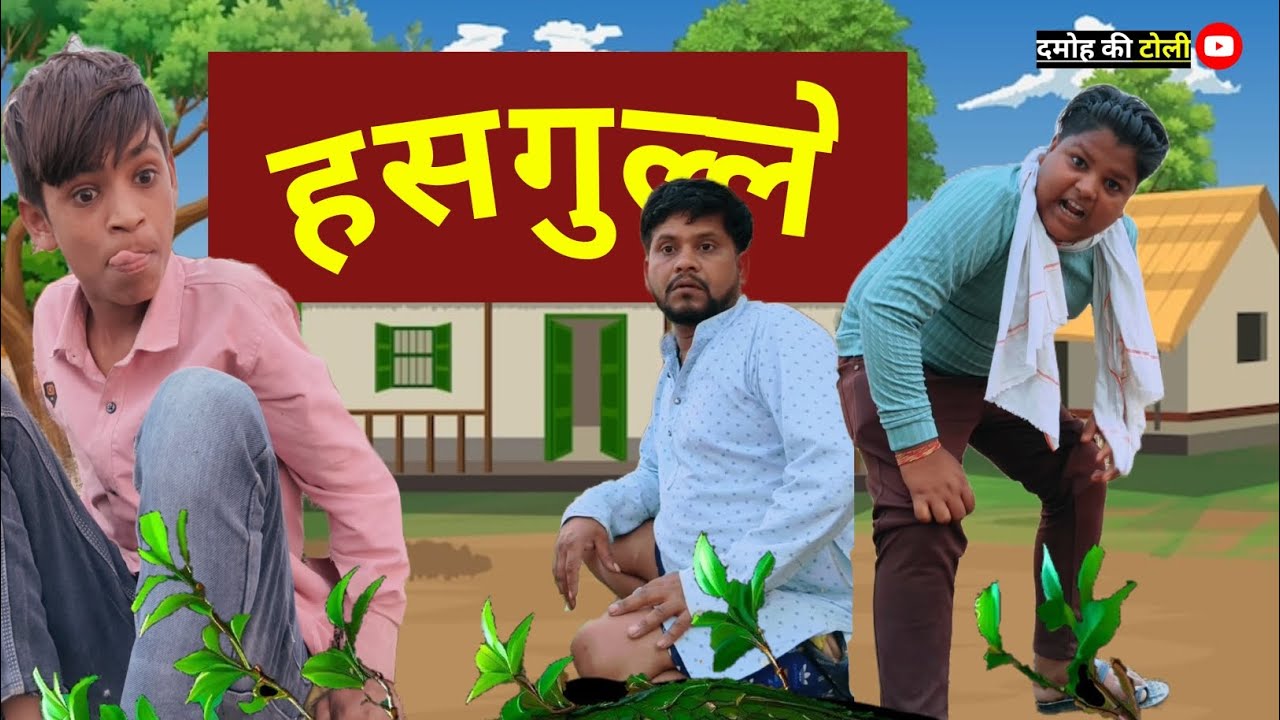 ।। हंसगुल्ले बुंदेली कॉमेडी।। #comedy #bundelicomedy #funny #bundelkhan