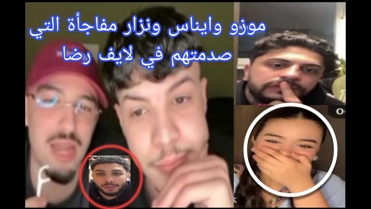 رضا وايناس وموزو ونزار  مفاجأة 🔴 غير متوقعة ‼️ صدموني 😨 #لايف #موزو  #إيناس  #رضا #نزار