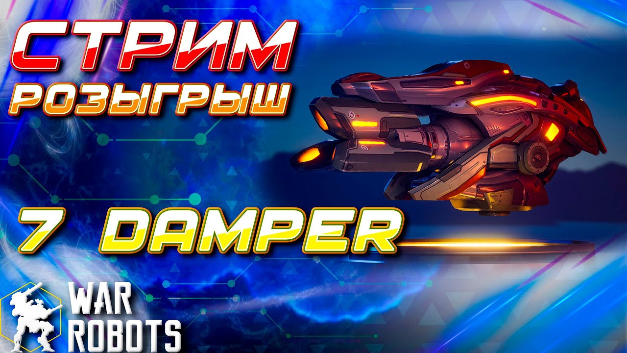 СТРИМ РОЗЫГРЫШ 7x DAMPER | War Robots