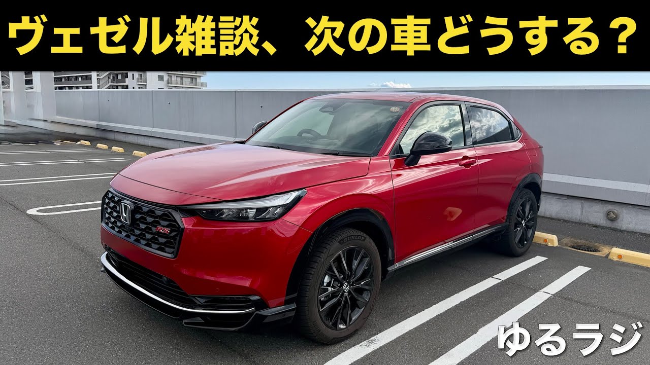 【ゆるラジ】ヴェゼルRS走らせながらヴェゼル雑談、次の車の話など。タイプR行っちゃう⁉︎