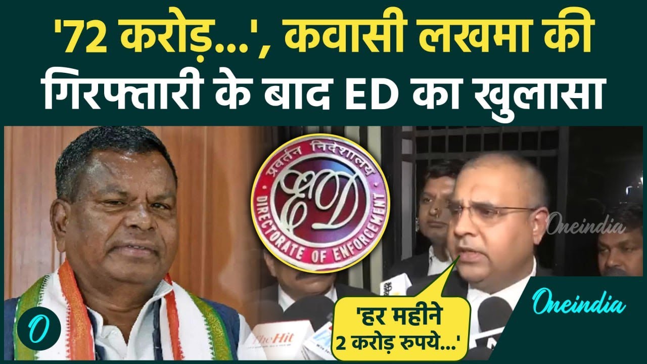 Chhattisgarh Liquor Scam: छत्तीसगढ़ के पूर्व मंत्री Kawasi Lakhma गिरफ्तार, ED का खुलासा | वनइंडिया