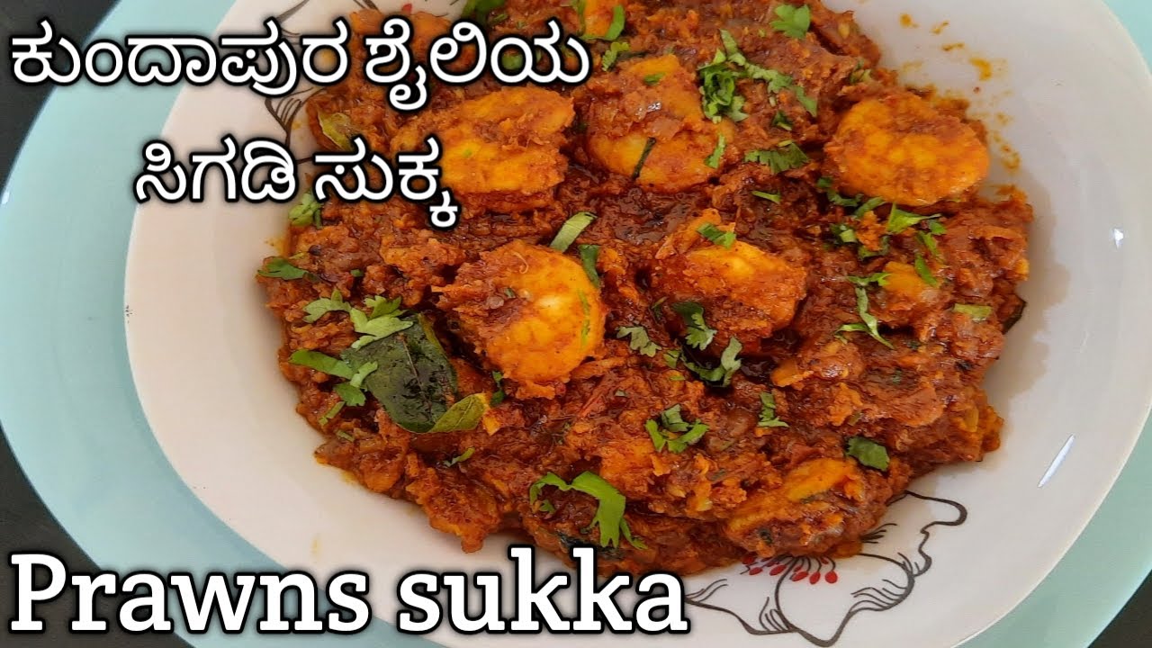 Prawns Sukka recipe | Kundapura  style Prawns Sukka | ಕುಂದಾಪುರ ಶೈಲಿಯ ಸಿಗಡಿ ಸುಕ್ಕ |