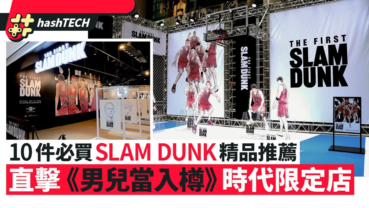 【SLAM DUNK】直擊《男兒當入樽》期間限定店！這10件精品必買｜井上雄彥親身解釋流川楓最大弱點 ｜井上雄彥 ｜流川楓｜櫻木花道｜灌籃高手