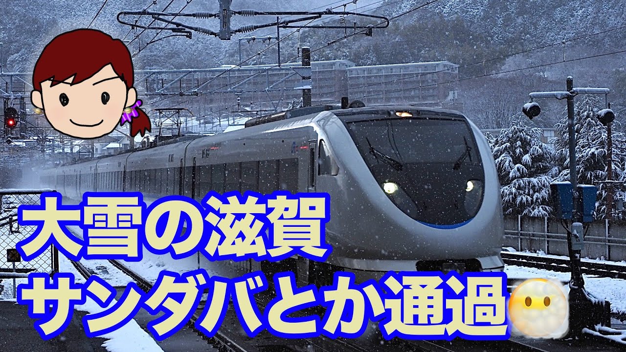 猛吹雪の滋賀サンダバ通過など🎵
