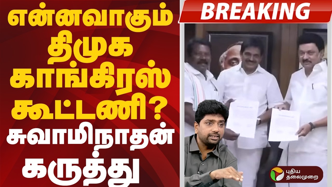 #BREAKING | என்னவாகும் திமுக - காங்கிரஸ் கூட்டணி?சுவாமிநாதன் கருத்து  | #dmk #congress #swaminathan