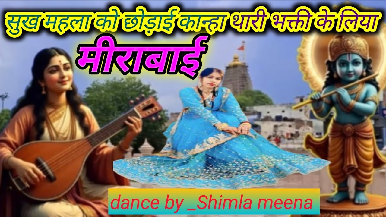 मीराबाई भजन // मीराबाई सुख महला को छोड़ाई कान्हा थारी भक्ती के लिया #meerakebhajan 