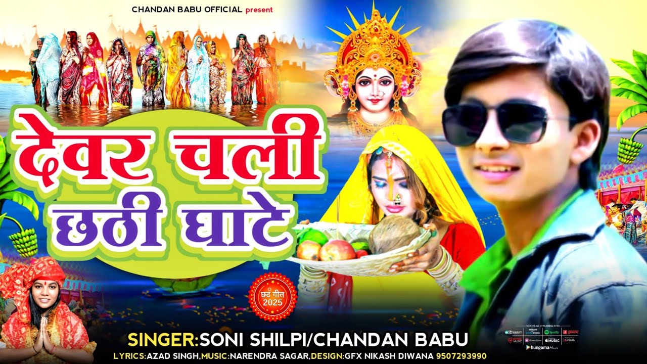 Dewar Chali Chhathi Ghate || Chandan Babu || Soni Shilpi || Chhath Song