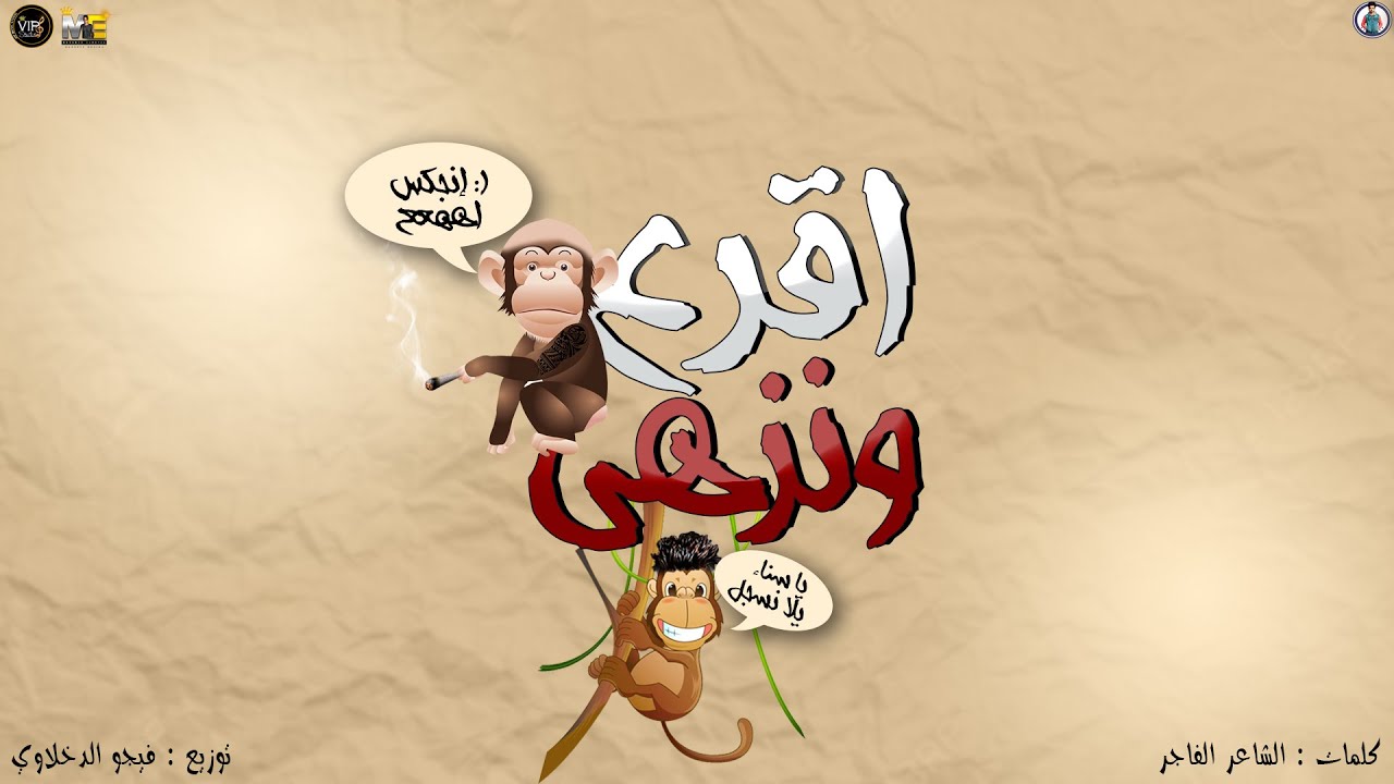 مهرجان اقرع ونزهي - حمو بيكا | Mahragan A2ra3 w Nozhy - Hamo Bika