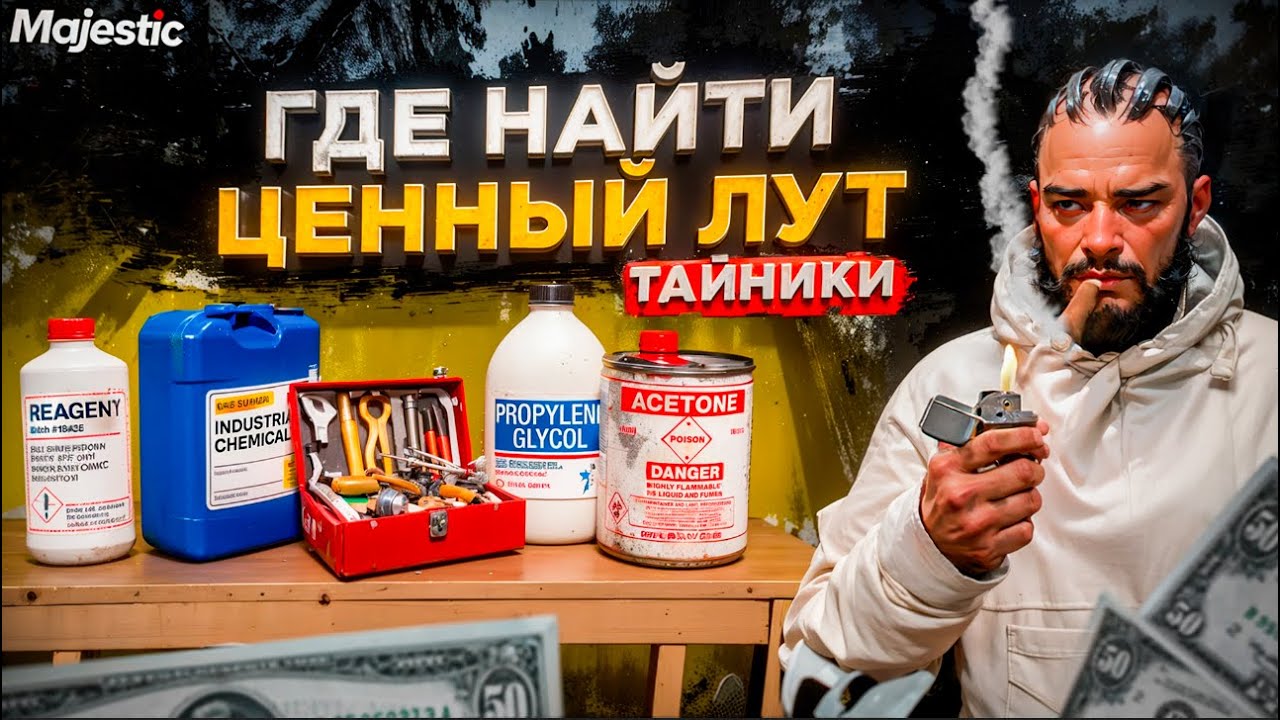 ГДЕ ЛУЧШЕ ИСКАТЬ ЦЕННЫЙ ЛУТ С ТАЙНИКОВ в GTA 5 МАДЖЕСТИК РП