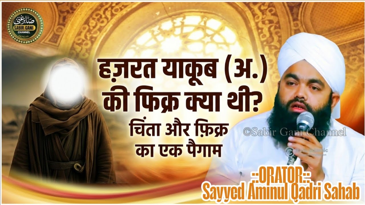 Hazrat Yakub alaihissalam ki fikra kya thi | Sayyed Aminul Qadri Sahab