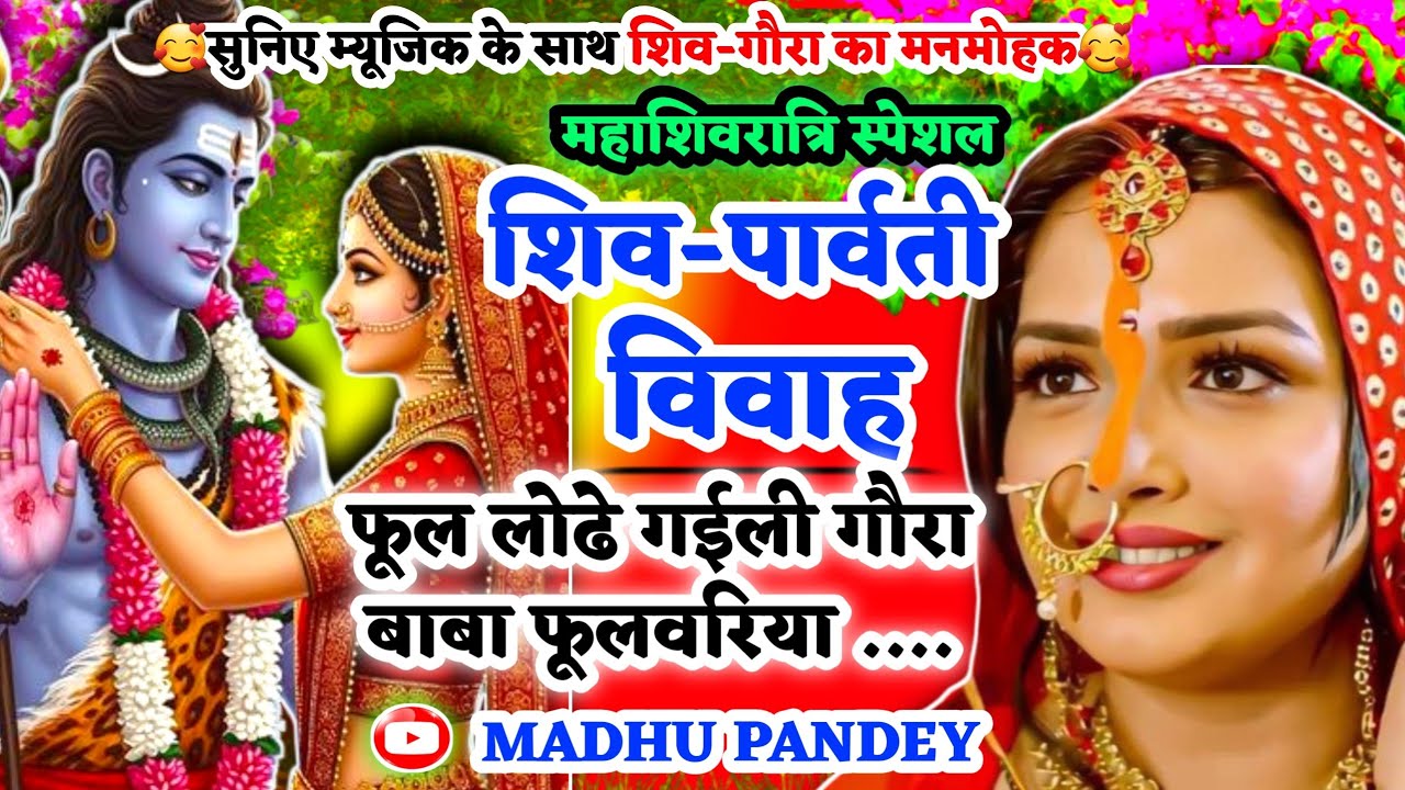 #Video शिव विवाह गीत-Shiv Vivah geet|फूल लोढे ग‌ईली गौरा बाबा फूलवरिया|#viral अवधीविवाह‌#vivah #holi