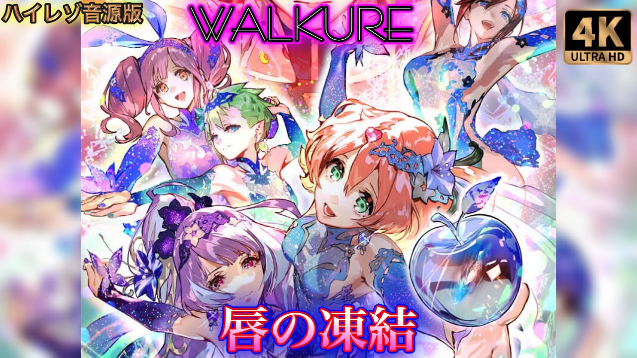 【歌マクロス 爆音】[歌詞付き+高音質+4K60fps] WALKURE「唇の凍傷」full
