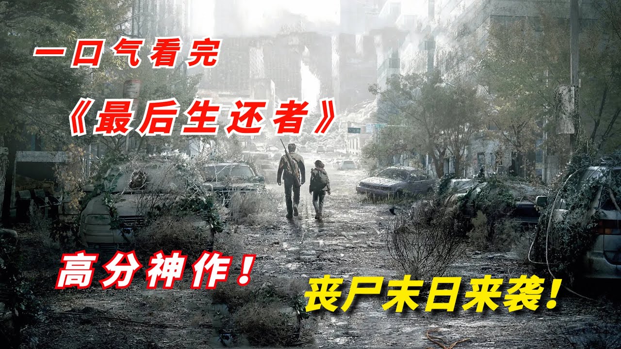 【阿奇】一口气看完2023年丧尸片《最后生还者》，丧尸末日来袭