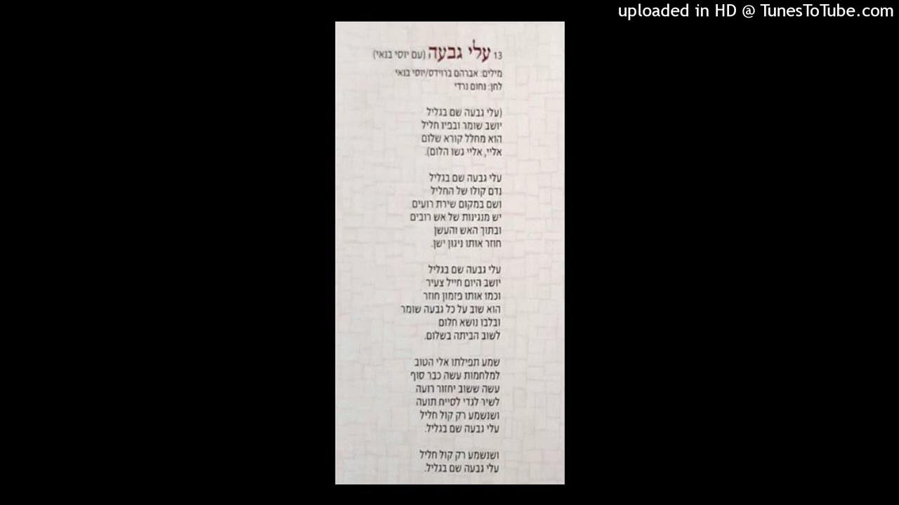 הגשש החיוור ויוסי בנאי - עלי גבעה