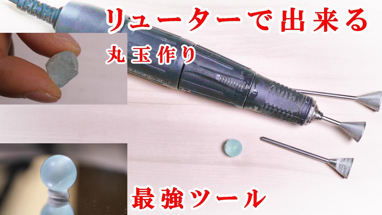 #石磨き　リューターで出来る丸玉作成工具、トパーズ編、Round ball making tool made with a leutor ＃原石からビーズを作る　＃Make a round ball