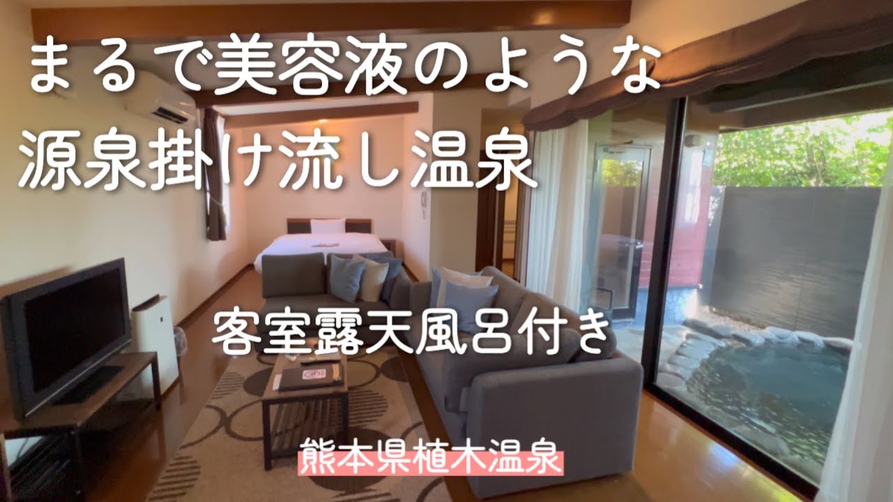 【客室露天風呂付き温泉】　熊本県植木温泉/今までで1番の源泉掛け流し/熊本県植木温泉