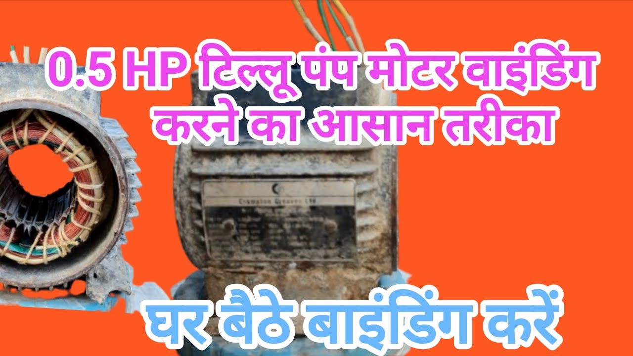 0.5 HP टिल्लू पम्प मोटर बाइंडिंग करने का तरीका #motarwinding  #reprang #servisng #electicals🔨🔧🪛🔌