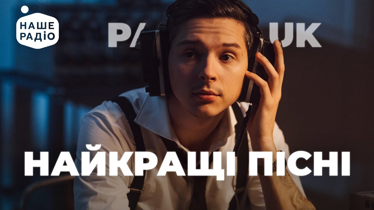 PARFENIUK. НАЙКРАЩІ ХІТИ та НОВІ ПІСНІ | Наше Радіо