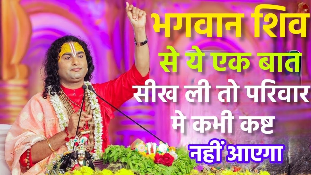 भगवान शिव से ये एक बात सीख ली तो परिवार में कभी कष्ट नहीं आएगा Aniruddhacharya Ji Maharaj