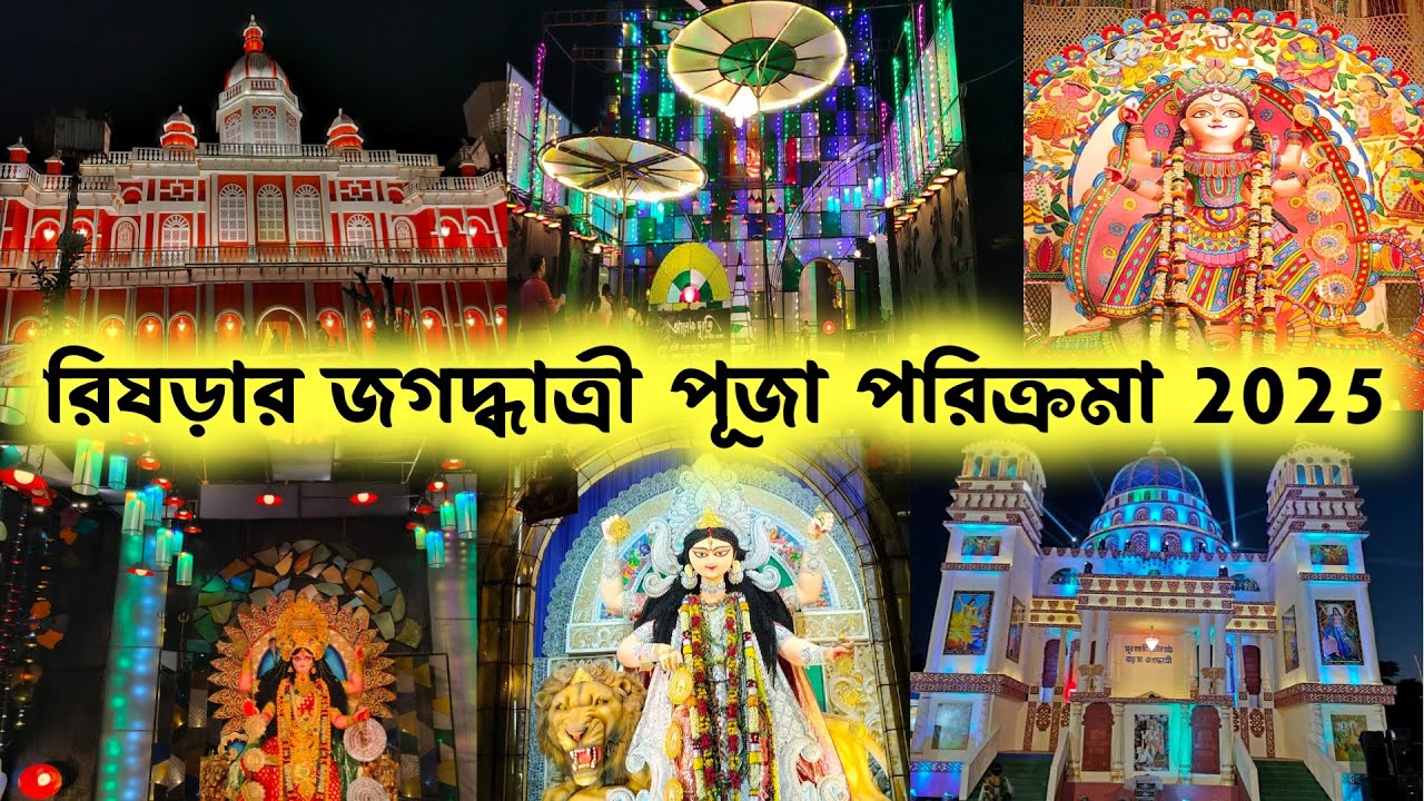 রিষড়ার জগদ্ধাত্রী পূজা পরিক্রমা 2025।। Rishra Jagadhatri Puja 2025।। Rishra top 10 jagadhatri Puja।