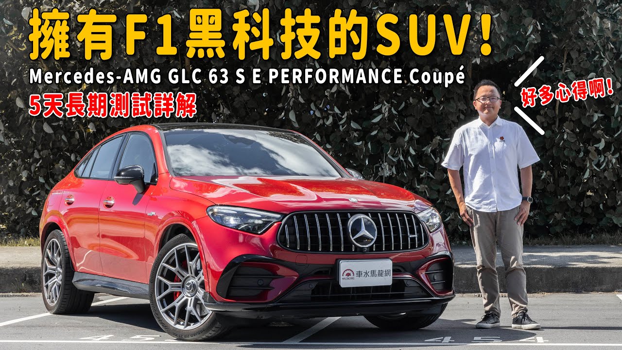 擁有F1黑科技的SUV！5天測試滿滿心得 Mercedes-AMG GLC 63 S E PERFORMANCE Coupé【新車試駕】