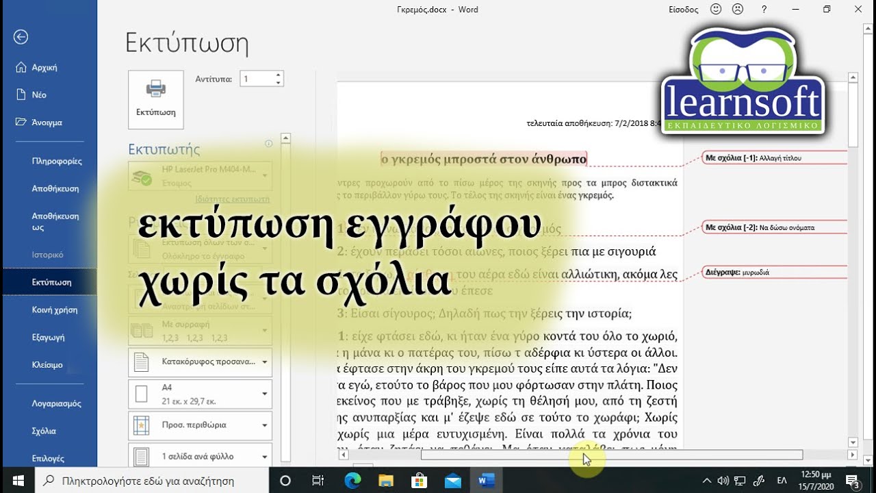 Εκτύπωση χωρίς τα σχόλια και τις άλλες σημάνσεις σε έγγραφο του Word