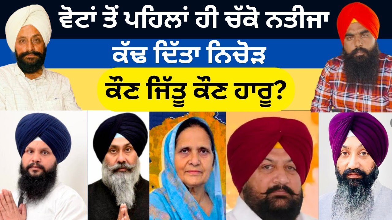 ਵੋਟਾਂ ਤੋਂ ਪਹਿਲਾਂ ਹੀ ਚੱਕੋ ਨਤੀਜਾ ਕੱਢ ਦਿੱਤਾ ਨਿਚੋੜ ਕੌਣ ਜਿੱਤੂ ਕੌਣ ਹਾਰੂ?
