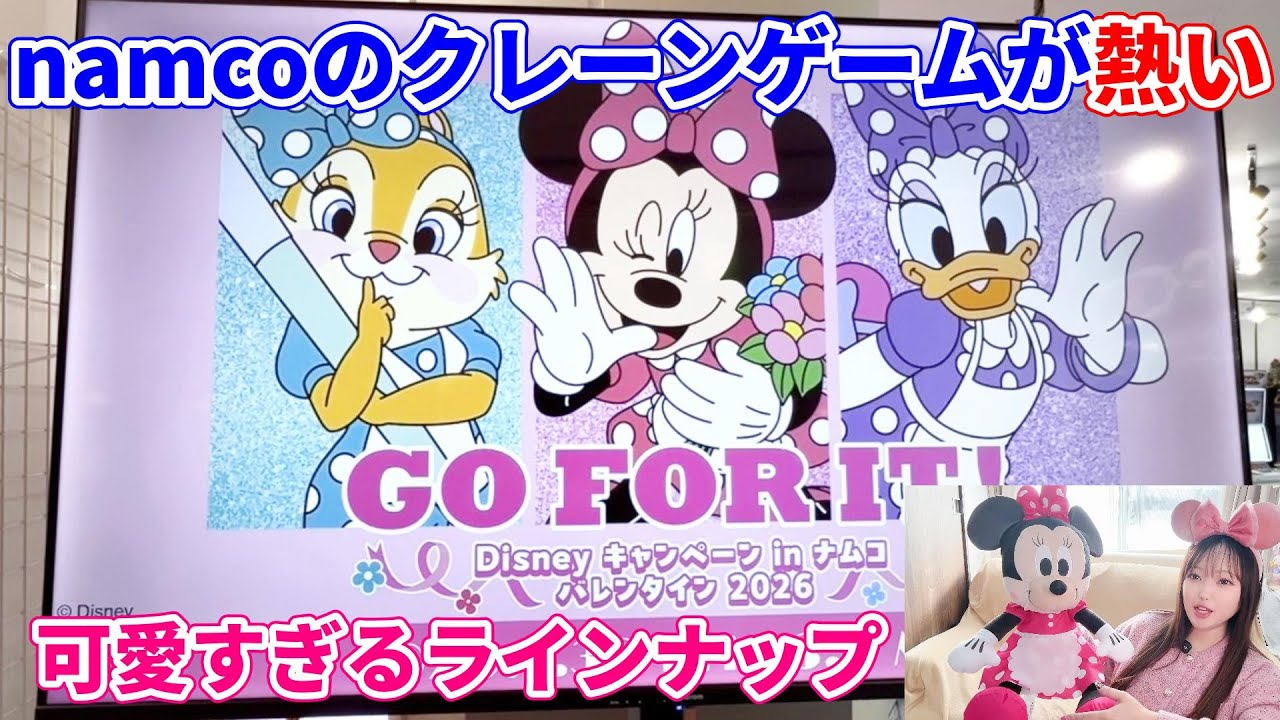 【ナムコのイベント】ミニーのBIGぬいぐるみや、ディジー、クラリスが可愛すぎ！！ディズニーバレンタイン2026
