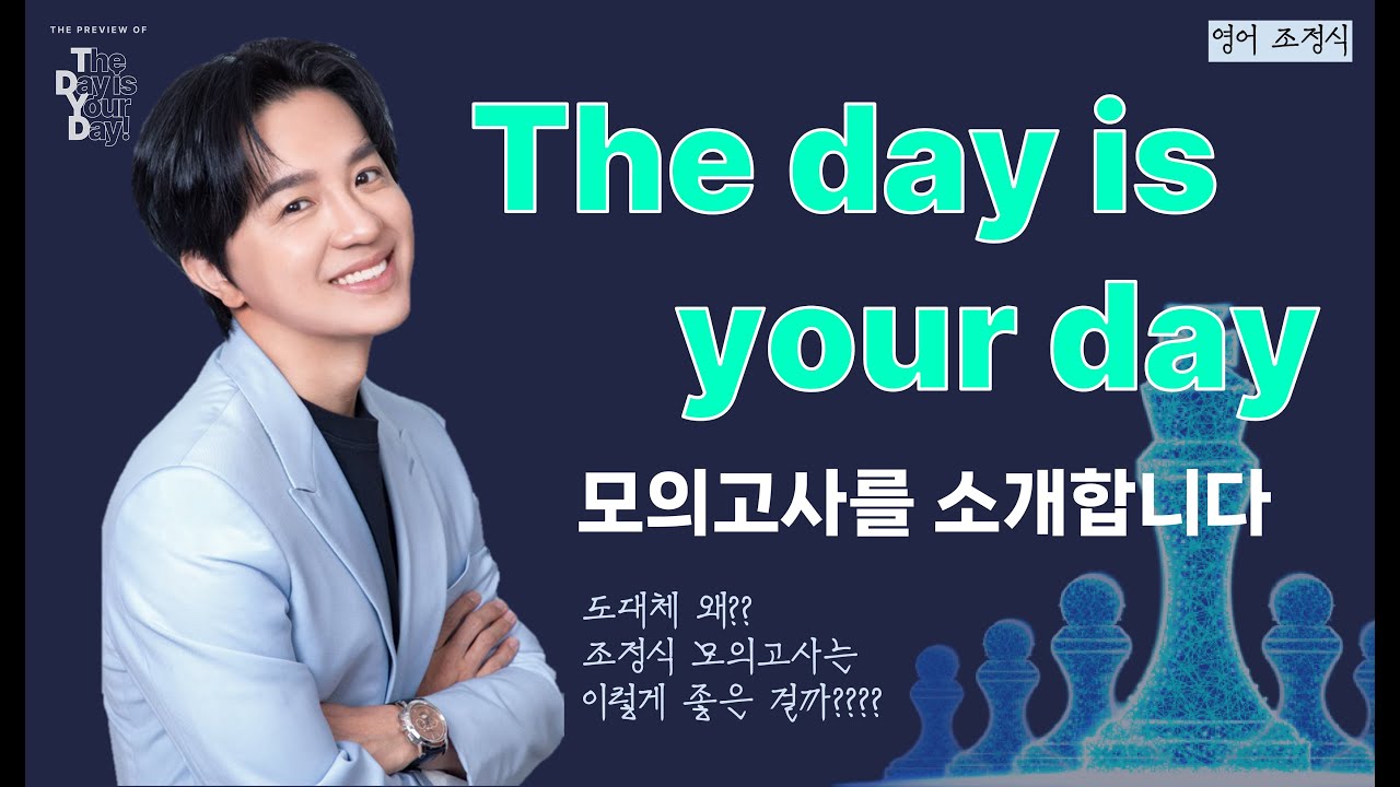 [메가스터디] 영어 조정식쌤 - 2025 The day is Your day 모의고사, 이렇게 세심하게 만듭니다😀