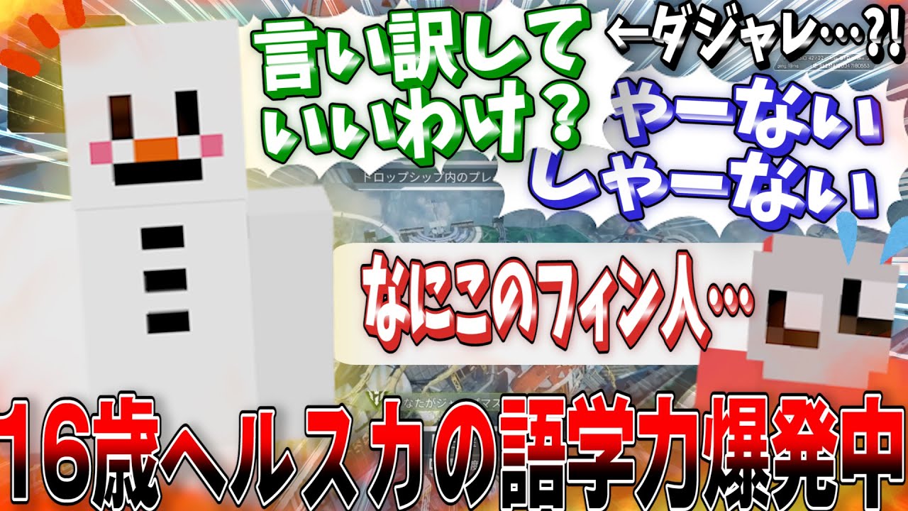 フィンランド人「ヘルスカ」、こいつ日本語上手くなりすぎじゃね・・・？【ヘルスカ/この＠あ ApexLegends】