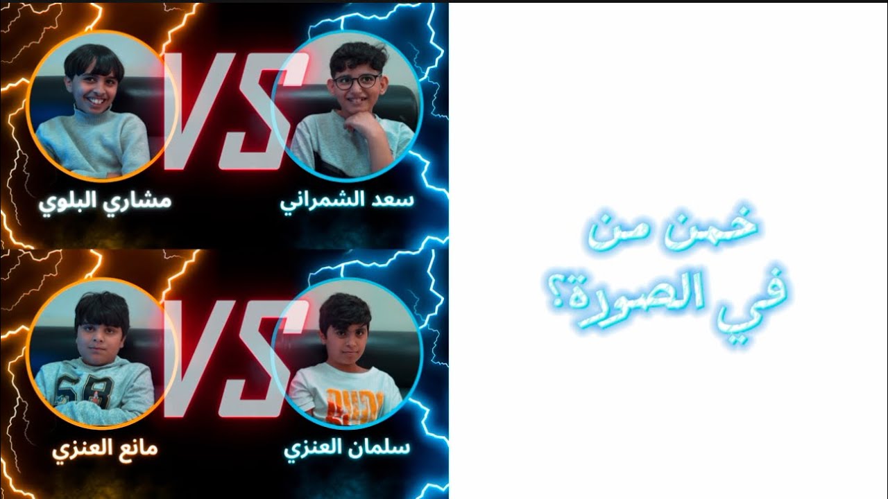 #١ خمن من في الصورة؟ - مدرسة ابن خلدون ابتدائية المنار