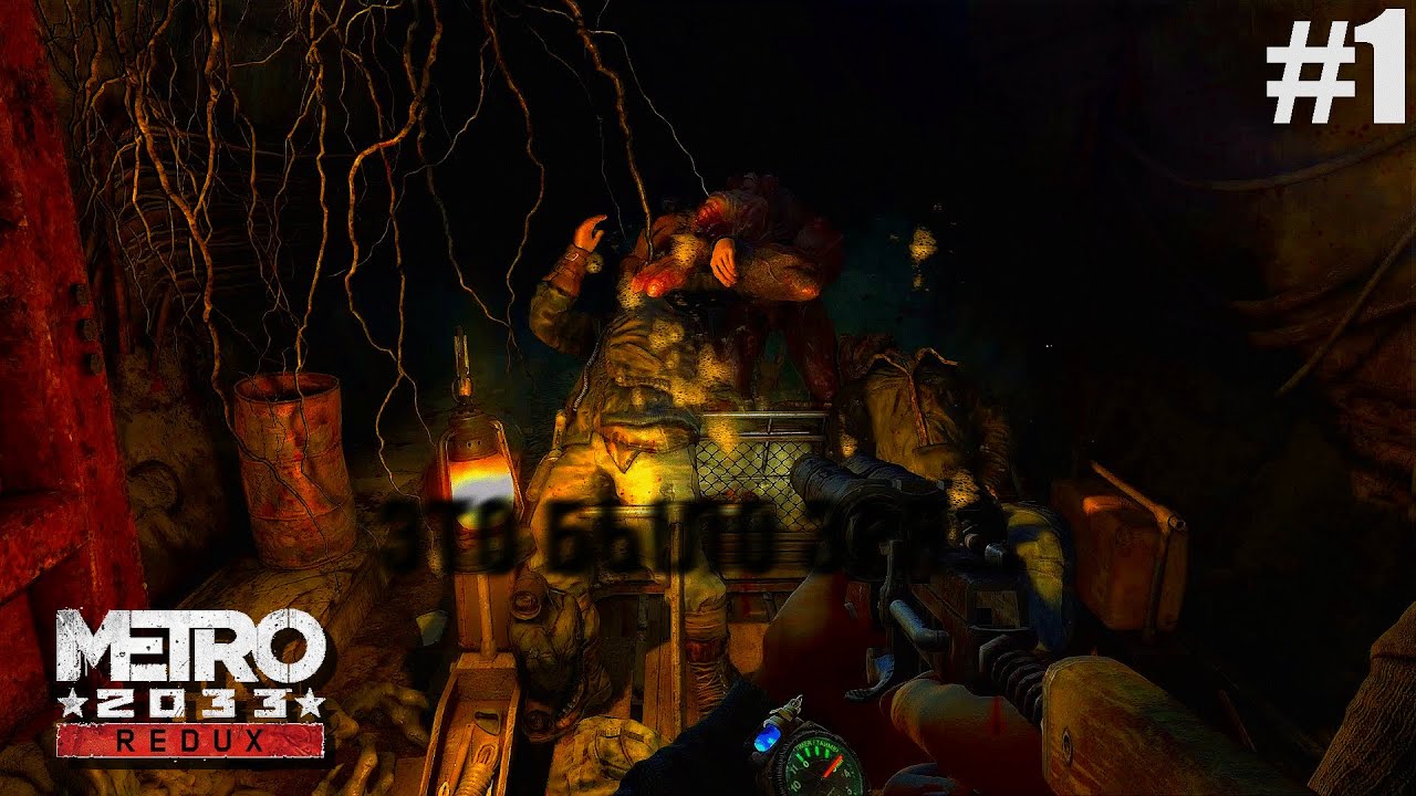 ЭТО БЫЛА ОШИБКА... (ПРОХОЖДЕНИЕ METRO 2033 Redux #1)