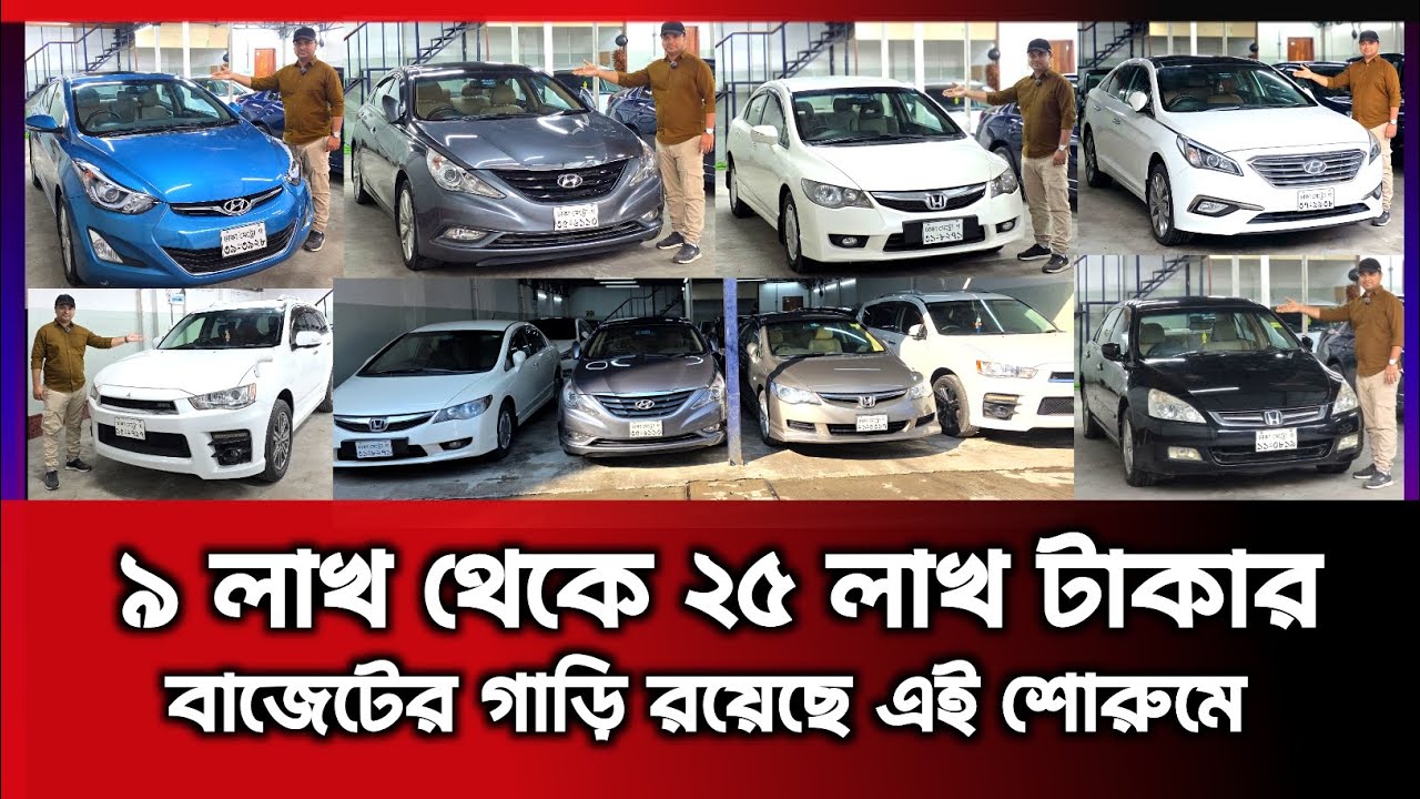 ৯ লাখ থেকে ২৫ লাখ টাকার বাজেটের গাড়ি রয়েছে এই শোরুমে || Used car price in Bangladesh | used car bd