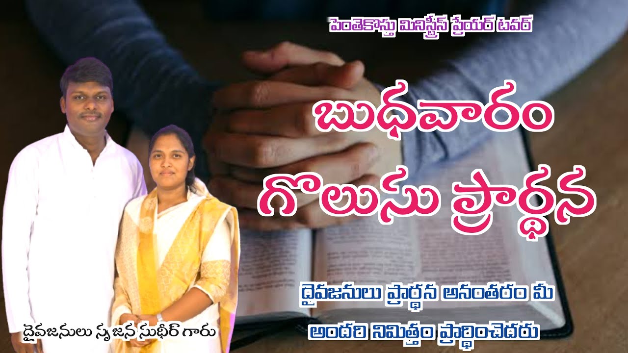 DAY 1 | WEDNESDAY CHAIN LINK PRAYER | ప్రార్ధన బలమైన కార్యములను చేస్తుంది | Pastor SRUJANA |