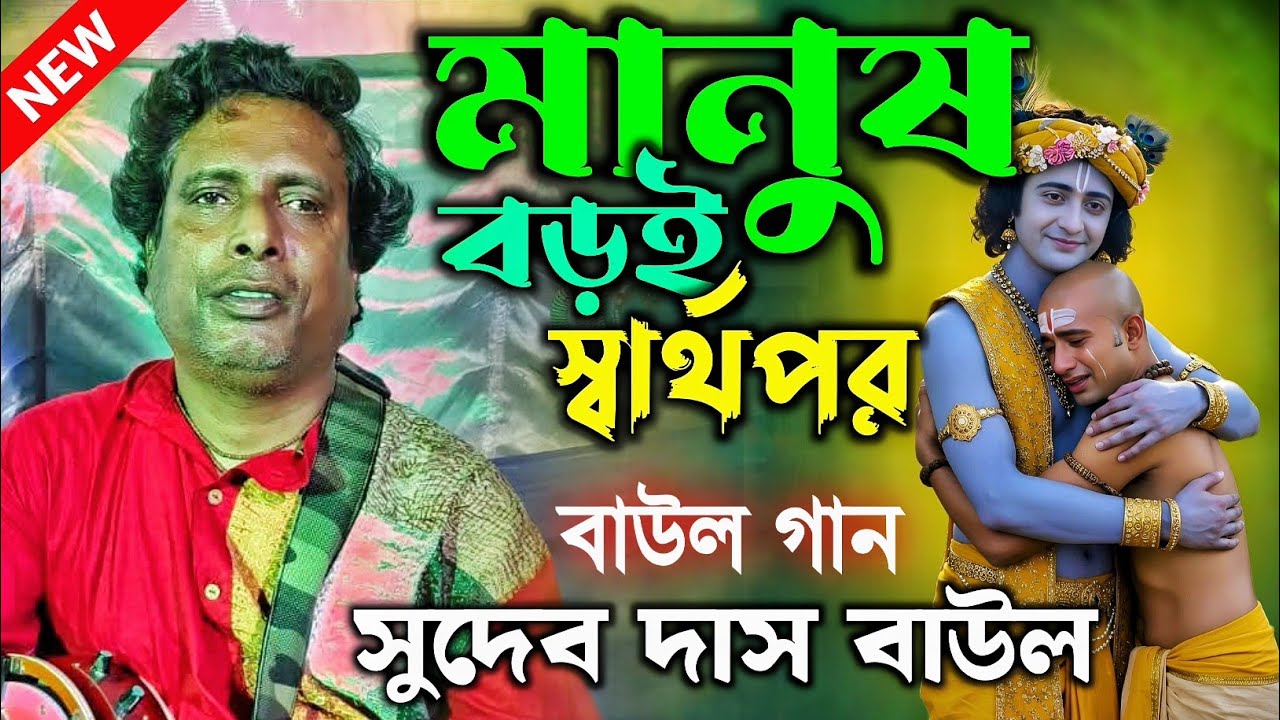 MANUSH BOROI SARTHAPOR | SUDEB DAS BAUL |  NEW VIRAL SONGS 2026 | Full HD