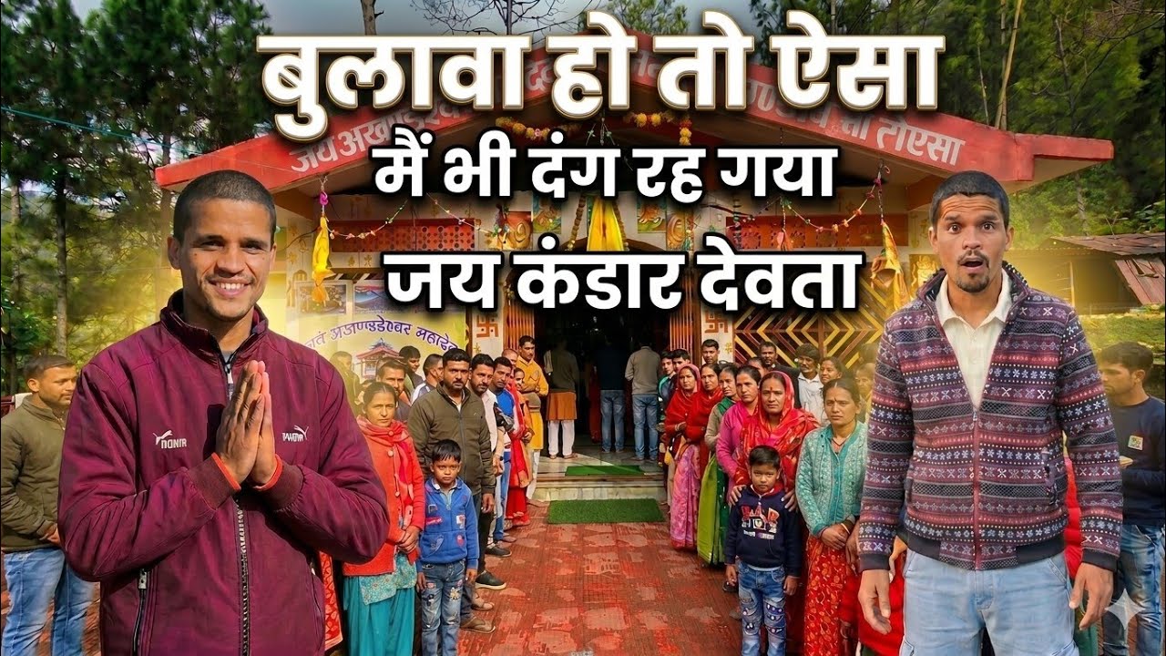 😱 बुलावा आया तो ऐसा हुआ दंग रह गया मैं! | जय कंडार देवता pahadi lifestyle vlog aao uttarakhand ghume