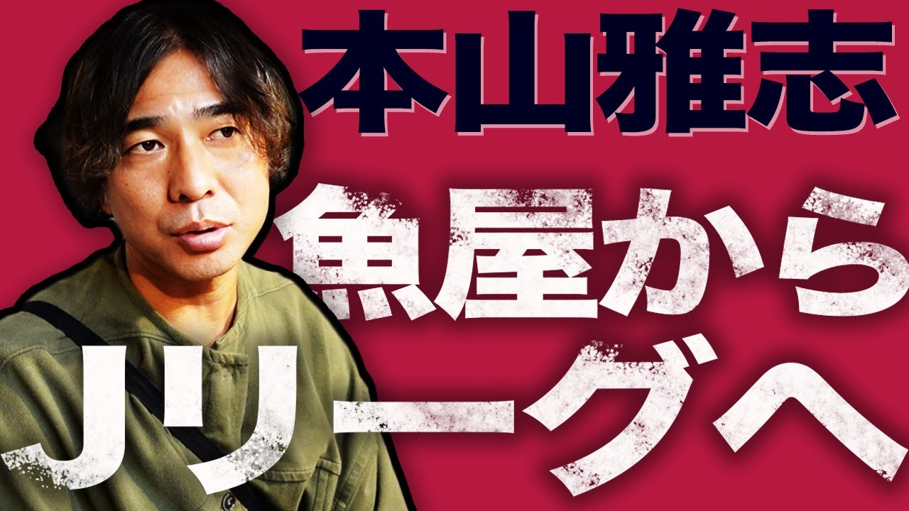 【黄金世代】あの本山雅志が復活!? 朝4時起きの過密スケジュールのイマとは...