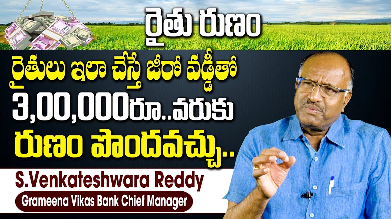 రైతులకు 3 లక్షల వరుకు ఋణం పొందే అవకాశం | How To Get Agriculture Loan From Bank | SumanTV