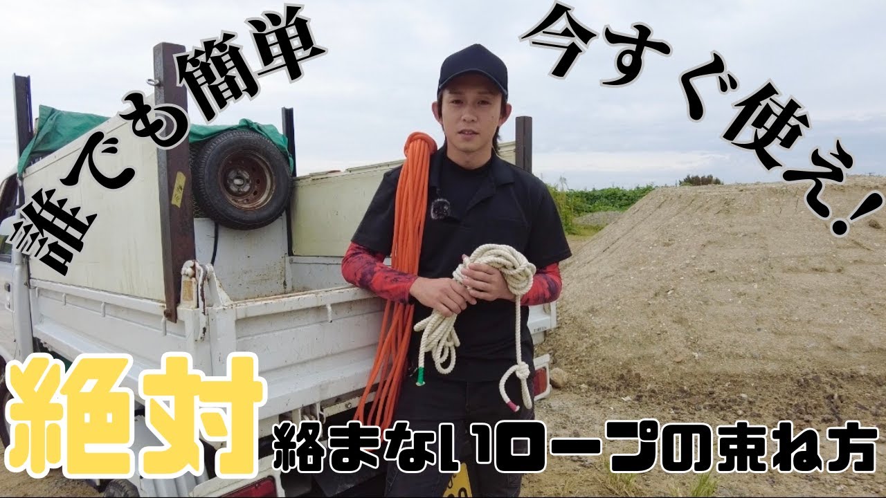【ロープの束ね方】二度と絡まないロープワーク～長いロープにも使える～