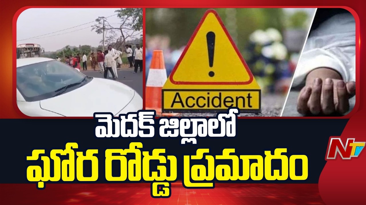 Medak : మెదక్ జిల్లాలో రోడ్డు ప్రమాదం ... ఒకే కుటుంబానికి చెందిన ముగ్గురు మృ*తి | NTV Telugu