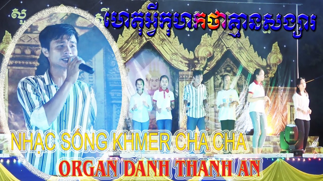 het avay cohok bong tha khmean songsa _ ogan Khmer cha cha ហេតុអ្វីកុហកថាគ្មានសង្សារ cover DANH T&Ugrave;NG