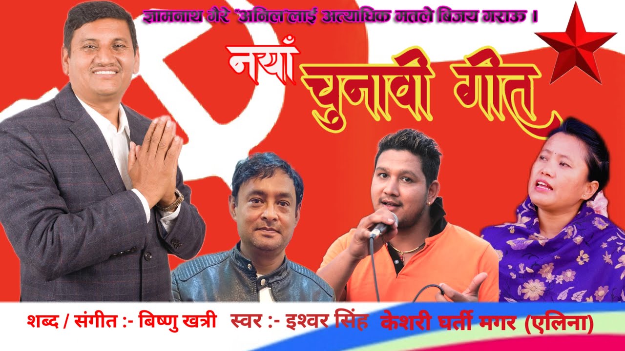 Gyamnath Gaire // Chunabi geet 2082 // Bishnu Khatri // Ishwar Singh // Keshari Gharti magar Alina 