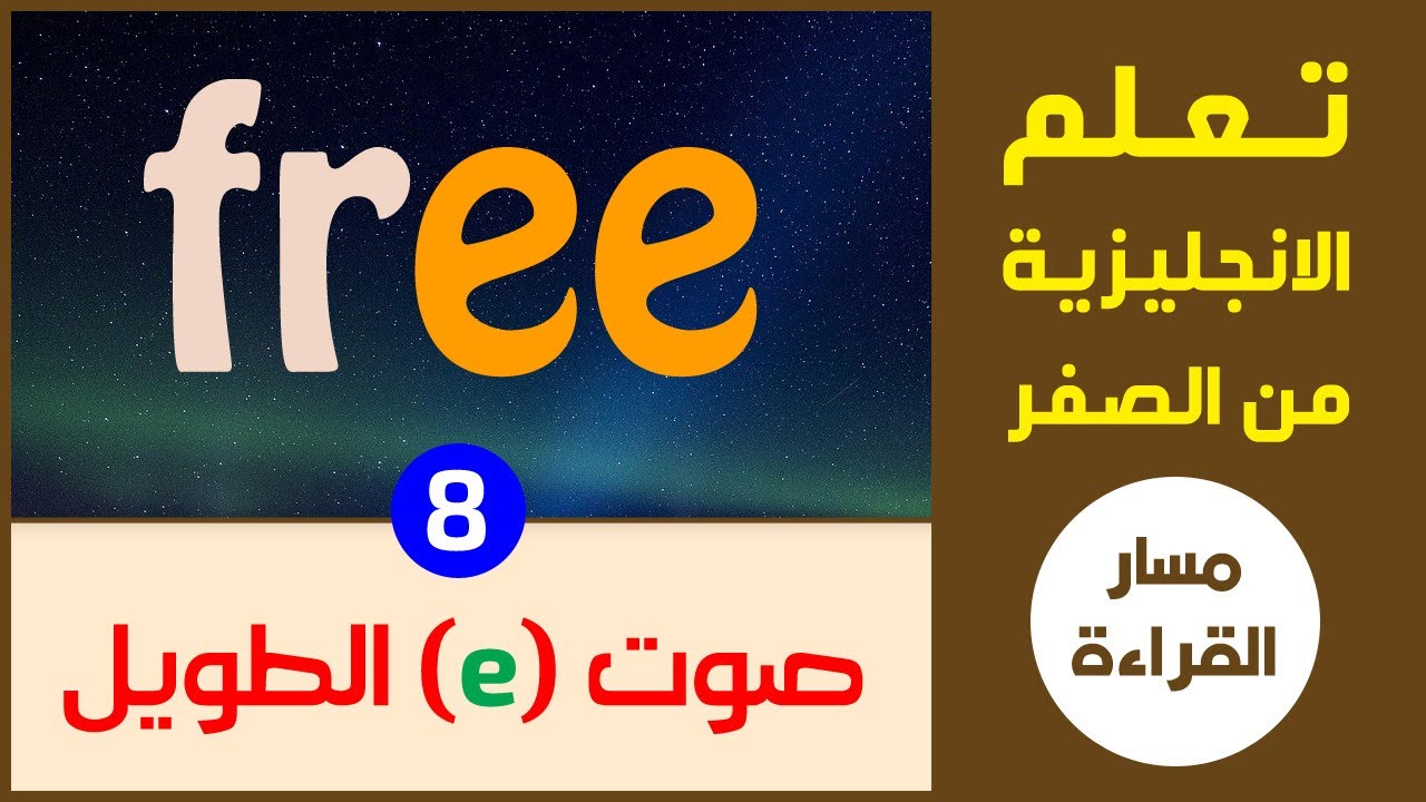 الصوت الطويل لحرف e | الانجليزية من الصفر | مسار تعلم القراءة - الدرس الثامن